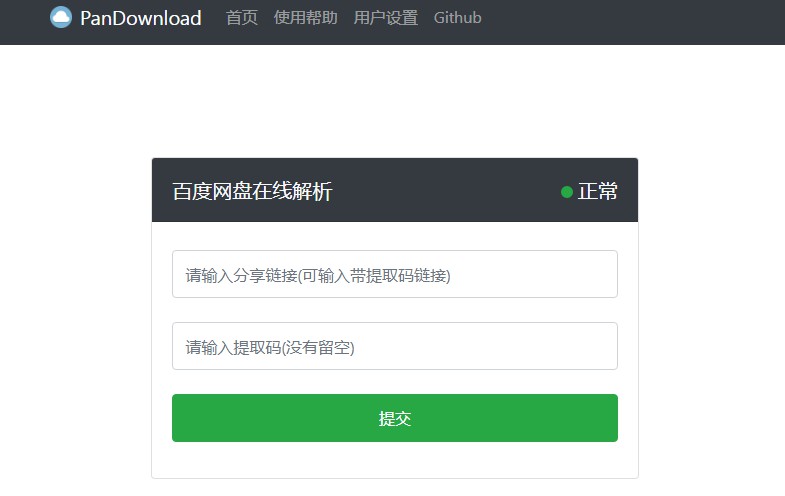 百度网盘不限速下载：PanDownload 网页复刻版