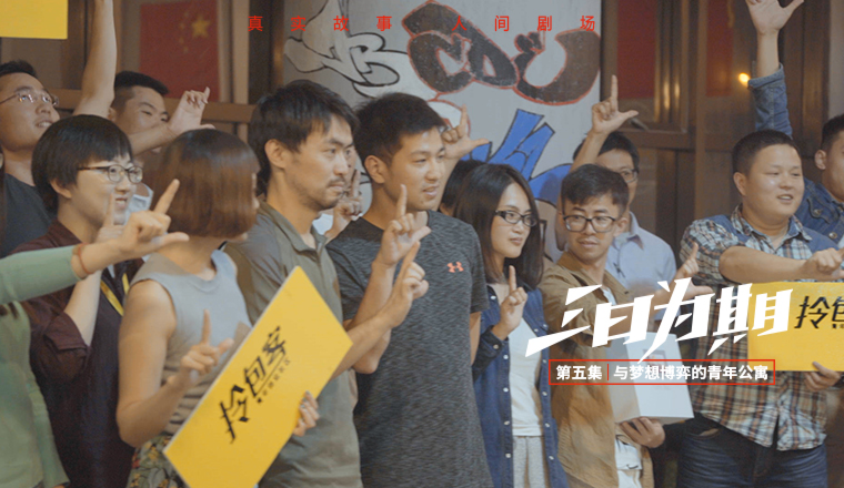《三日为期》第五集:一群有梦想年轻人的自我救赎