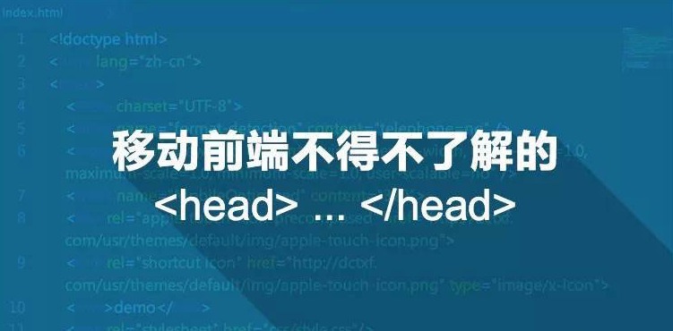 在HTML文档中Head最佳实践