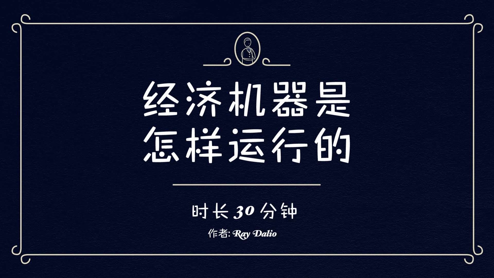 极简经济学:三十分钟看懂世界经济机器如何运转